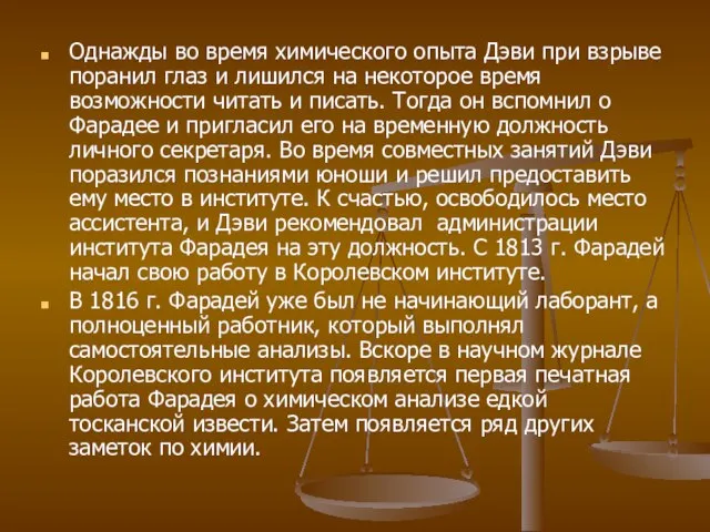 Однажды во время химического опыта Дэви при взрыве поранил глаз и лишился