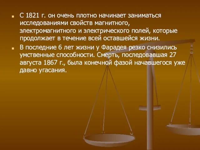 С 1821 г. он очень плотно начинает заниматься исследованиями свойств магнитного, электромагнитного