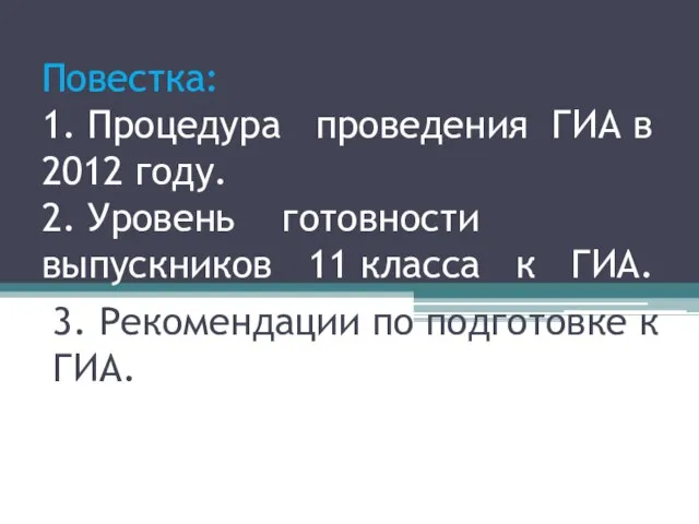 Повестка: 1. Процедура проведения ГИА в 2012 году. 2. Уровень готовности выпускников