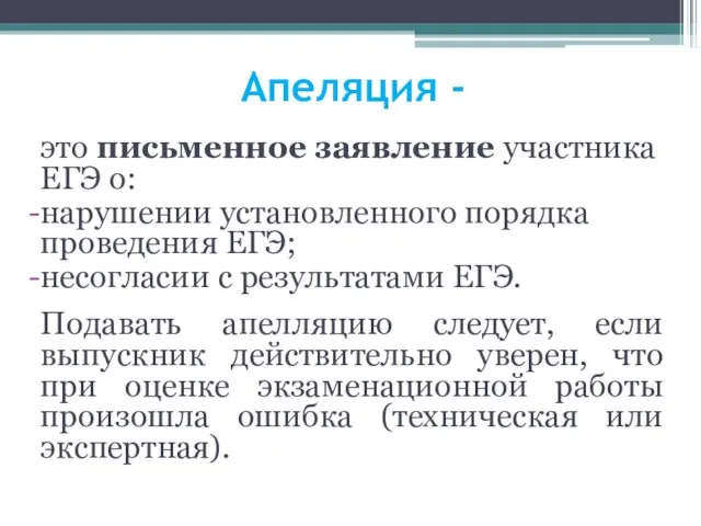 Апеляция - это письменное заявление участника ЕГЭ о: нарушении установленного порядка проведения