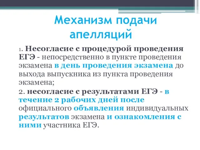 Механизм подачи апелляций 1. Несогласие с процедурой проведения ЕГЭ - непосредственно в