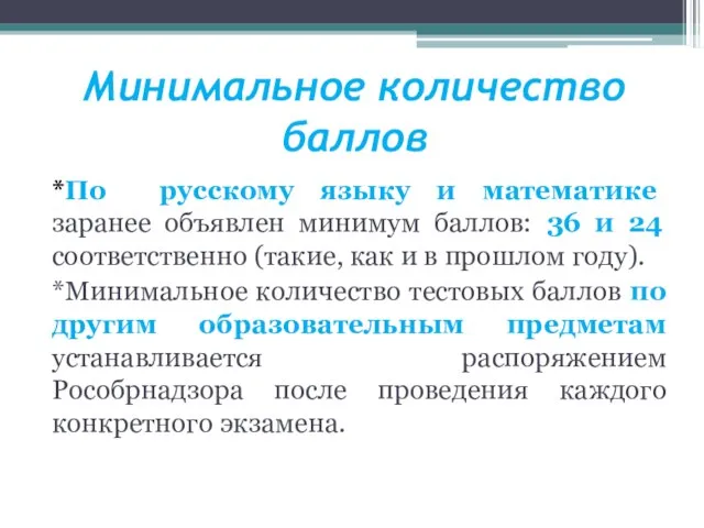 Минимальное количество баллов *По русскому языку и математике заранее объявлен минимум баллов: