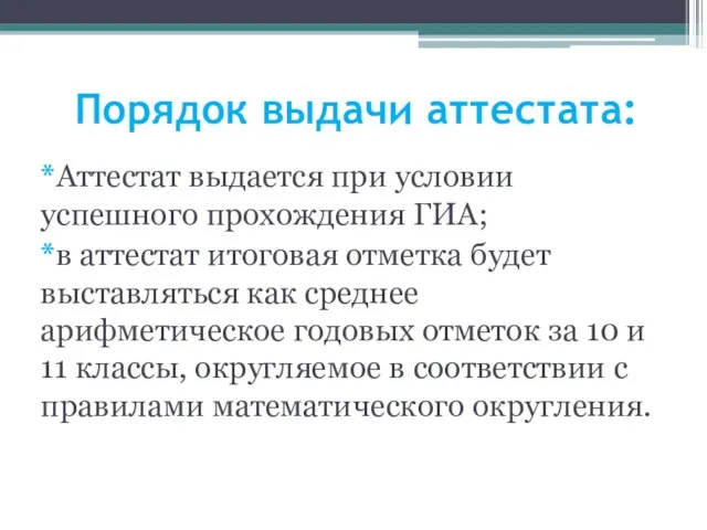 Порядок выдачи аттестата: *Аттестат выдается при условии успешного прохождения ГИА; *в аттестат