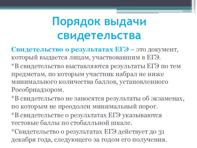 Порядок выдачи свидетельства Свидетельство о результатах ЕГЭ – это документ, который выдается