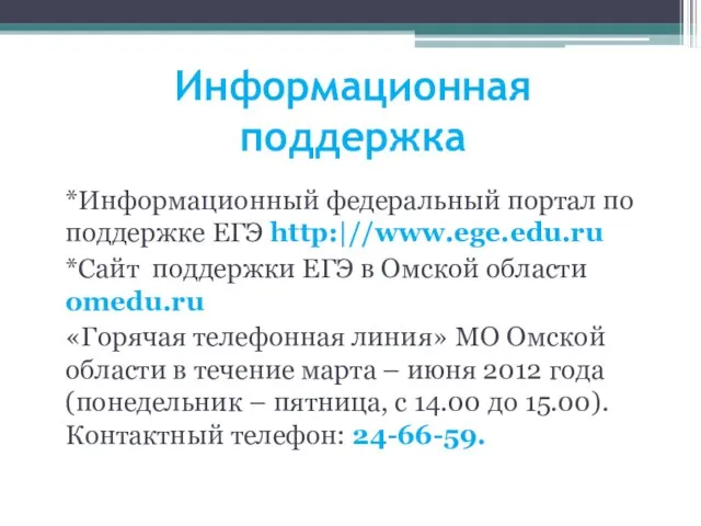 Информационная поддержка *Информационный федеральный портал по поддержке ЕГЭ http:|//www.ege.edu.ru *Сайт поддержки ЕГЭ