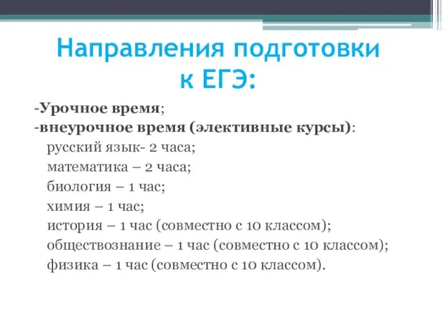 Направления подготовки к ЕГЭ: Урочное время; внеурочное время (элективные курсы): русский язык-