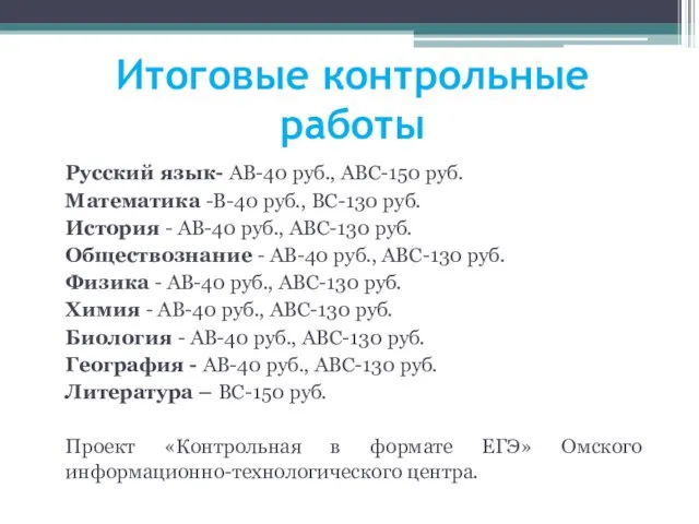 Итоговые контрольные работы Русский язык- АВ-40 руб., АВС-150 руб. Математика -В-40 руб.,