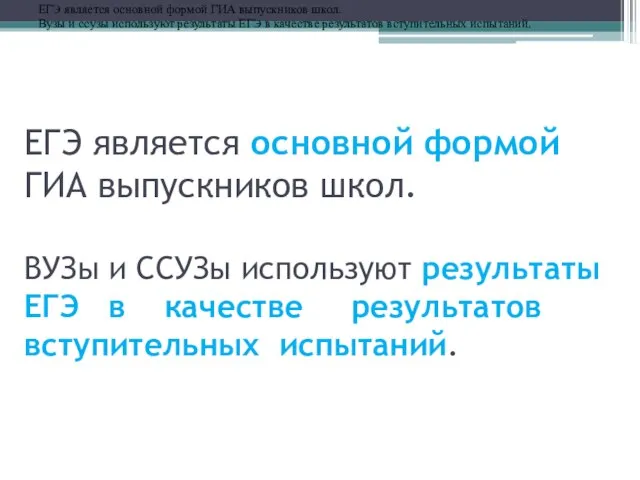 ЕГЭ является основной формой ГИА выпускников школ. ВУЗы и ССУЗы используют результаты