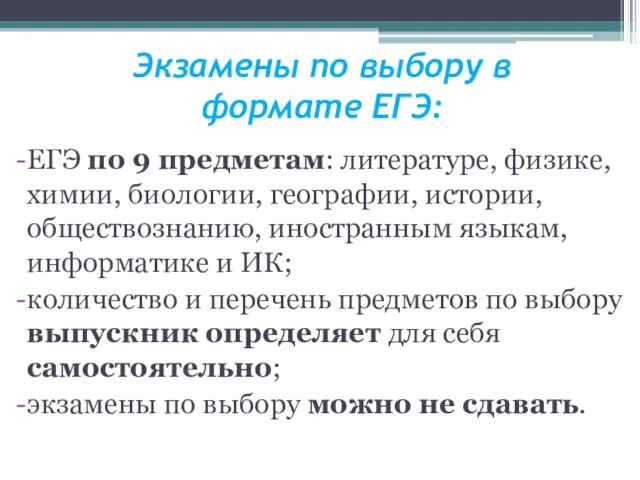 Экзамены по выбору в формате ЕГЭ: ЕГЭ по 9 предметам: литературе, физике,