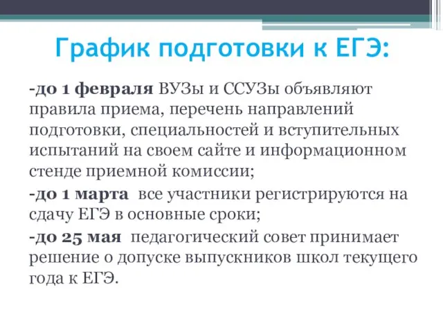 График подготовки к ЕГЭ: -до 1 февраля ВУЗы и ССУЗы объявляют правила