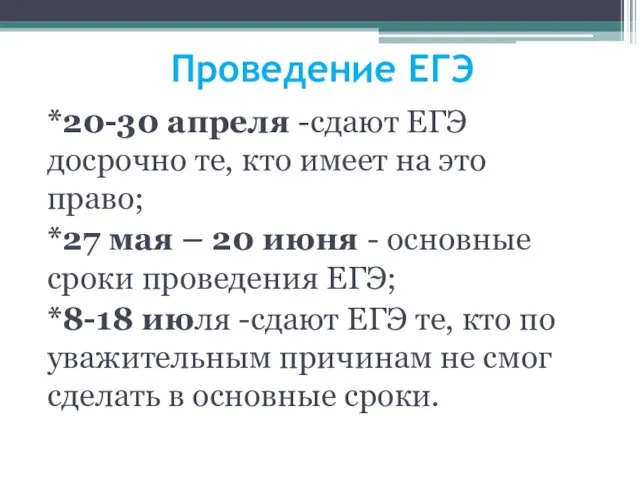 Проведение ЕГЭ *20-30 апреля -сдают ЕГЭ досрочно те, кто имеет на это