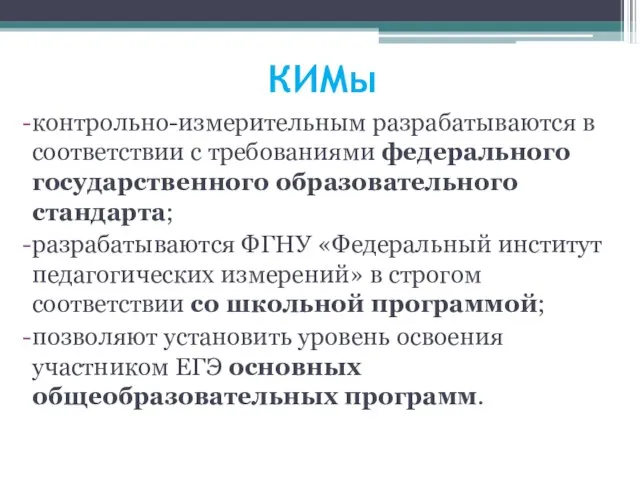 КИМы контрольно-измерительным разрабатываются в соответствии с требованиями федерального государственного образовательного стандарта; разрабатываются