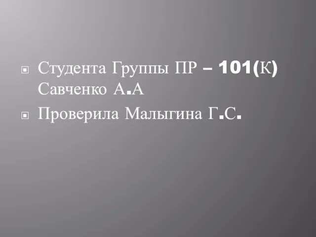 Студента Группы ПР – 101(К) Савченко А.А Проверила Малыгина Г.С.