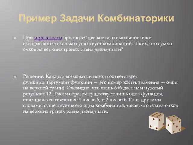 Пример Задачи Комбинаторики При игре в кости бросаются две кости, и выпавшие