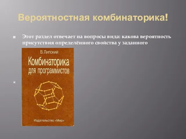 Вероятностная комбинаторика! Этот раздел отвечает на вопросы вида: какова вероятность присутствия определённого свойства у заданного множества.