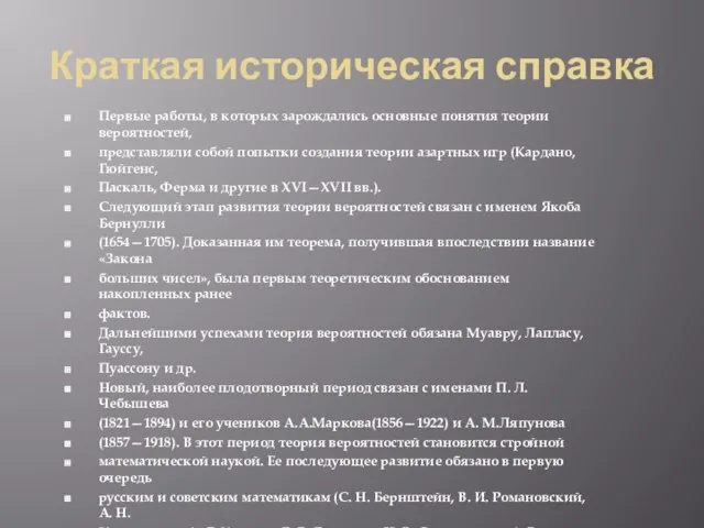 Краткая историческая справка Первые работы, в которых зарождались основные понятия теории вероятностей,