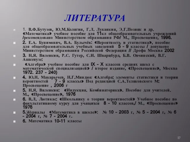 ЛИТЕРАТУРА 1. В.Ф.Бутузов, Ю.М.Колягин, Г.Л. Луканкин, Э.Г.Позняк и др. «Математика» учебное пособие