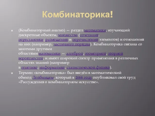 Комбинаторика! (Комбинаторный анализ) — раздел математики, изучающий дискретные объекты, множества (сочетания,перестановки, размещения