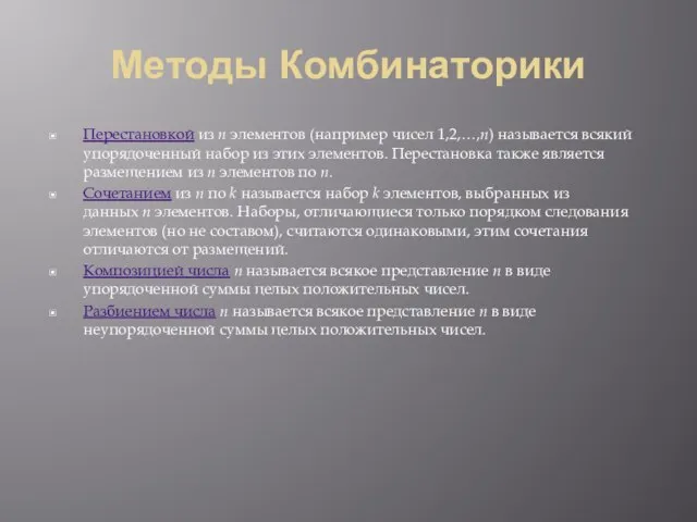 Методы Комбинаторики Перестановкой из n элементов (например чисел 1,2,…,n) называется всякий упорядоченный