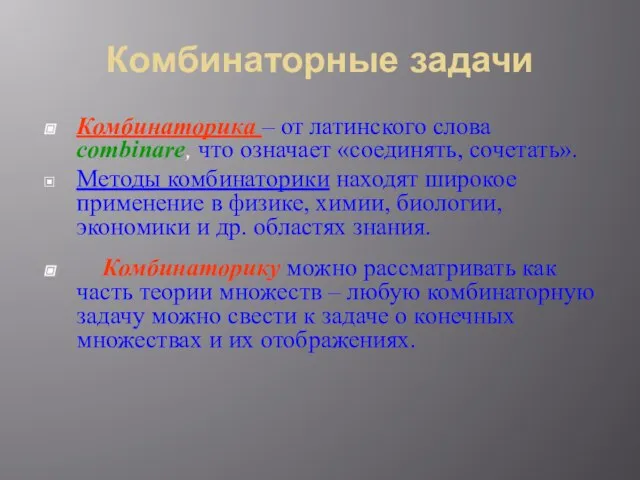 Комбинаторные задачи Комбинаторика – от латинского слова combinare, что означает «соединять, сочетать».