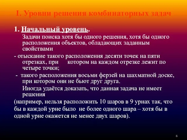 I. Уровни решения комбинаторных задач 1. Начальный уровень. Задачи поиска хотя бы