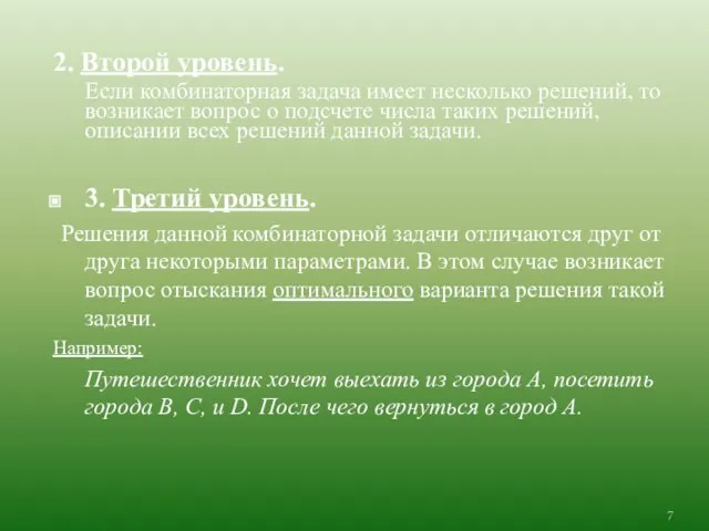 2. Второй уровень. Если комбинаторная задача имеет несколько решений, то возникает вопрос