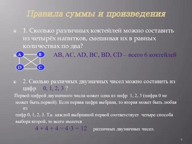 Правила суммы и произведения 1. Сколько различных коктейлей можно составить из четырёх