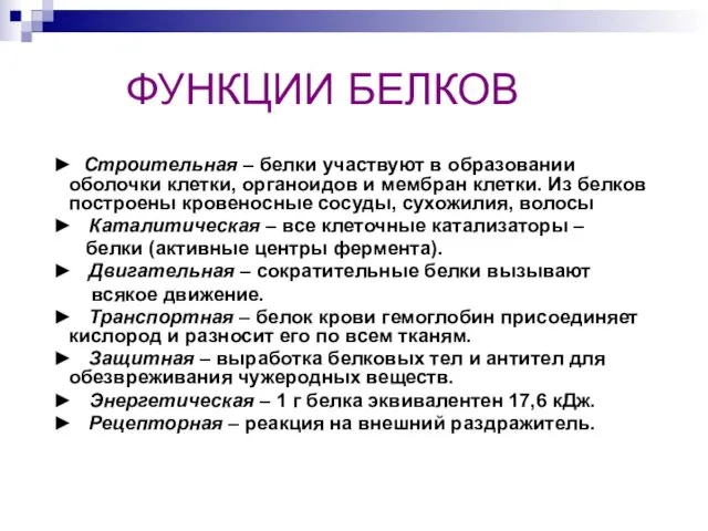 ФУНКЦИИ БЕЛКОВ ► Строительная – белки участвуют в образовании оболочки клетки, органоидов