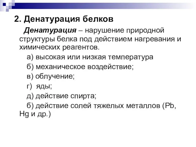 2. Денатурация белков Денатурация – нарушение природной структуры белка под действием нагревания