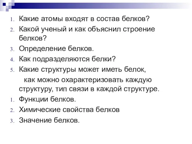 Какие атомы входят в состав белков? Какой ученый и как объяснил строение