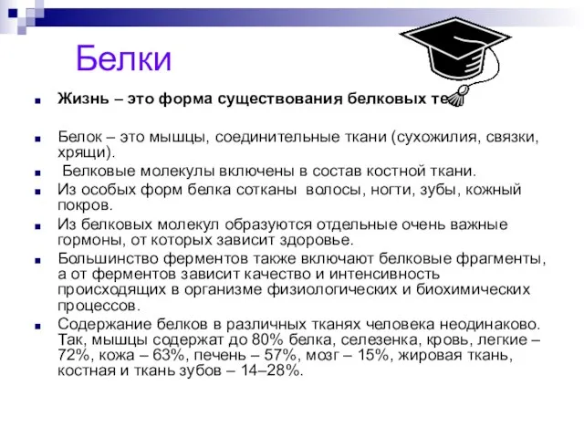 Белки Жизнь – это форма существования белковых тел Белок – это мышцы,