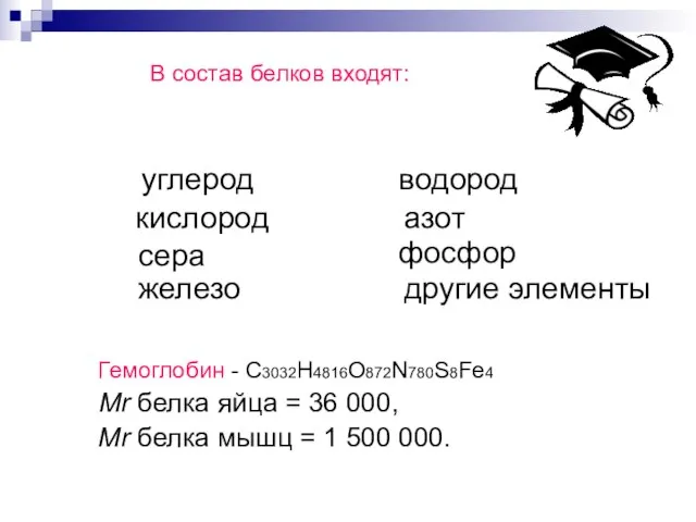 В состав белков входят: Гемоглобин - С3032H4816O872N780S8Fe4 Mr белка яйца = 36