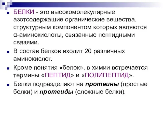 БЕЛКИ - это высокомолекулярные азотсодержащие органические вещества, структурным компонентом которых являются α-аминокислоты,