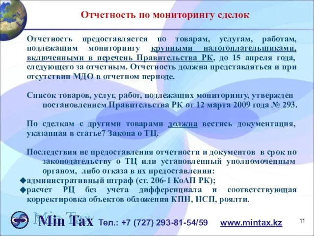 Отчетность по мониторингу сделок Отчетность предоставляется по товарам, услугам, работам, подлежащим мониторингу