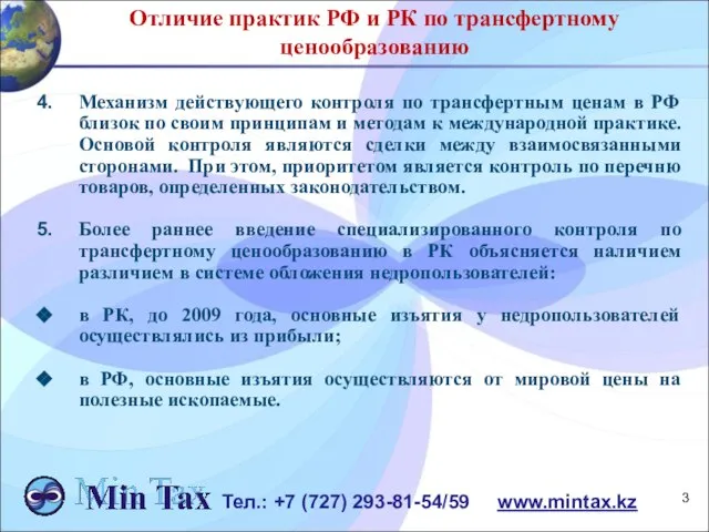 Отличие практик РФ и РК по трансфертному ценообразованию Механизм действующего контроля по