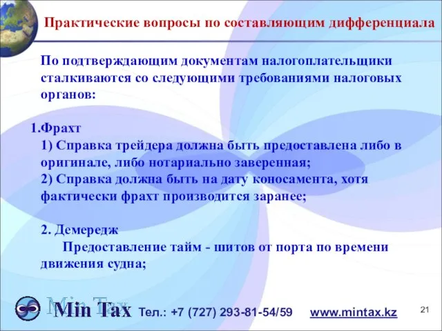 Практические вопросы по составляющим дифференциала Тел.: +7 (727) 293-81-54/59 www.mintax.kz По подтверждающим