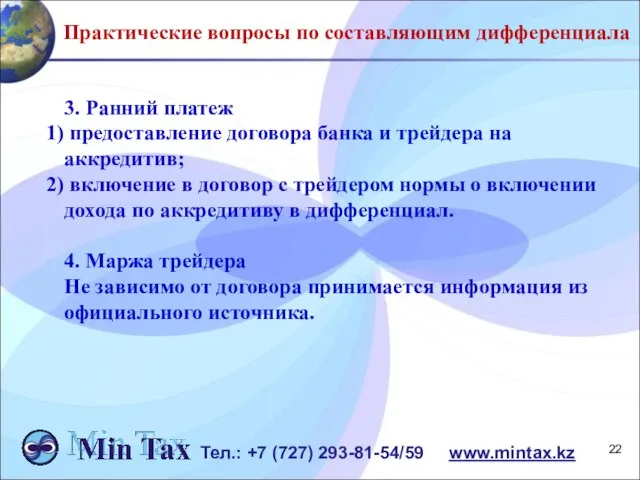 Практические вопросы по составляющим дифференциала Тел.: +7 (727) 293-81-54/59 www.mintax.kz 3. Ранний