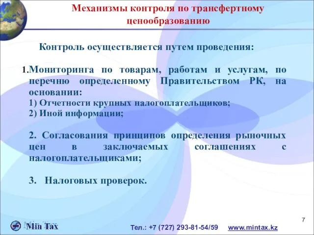 Механизмы контроля по трансфертному ценообразованию Контроль осуществляется путем проведения: Мониторинга по товарам,