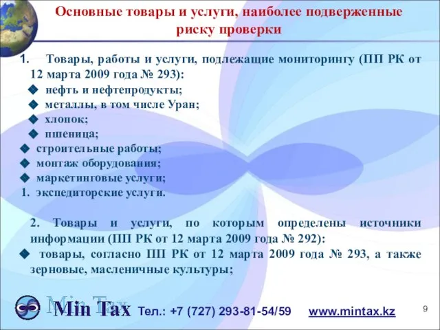 Основные товары и услуги, наиболее подверженные риску проверки Товары, работы и услуги,