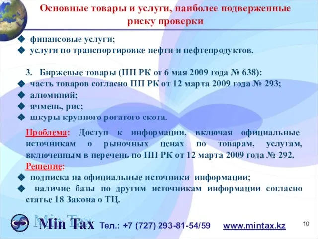 финансовые услуги; услуги по транспортировке нефти и нефтепродуктов. 3. Биржевые товары (ПП