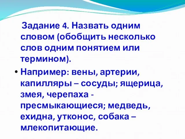 Задание 4. Назвать одним словом (обобщить несколько слов одним понятием или термином).