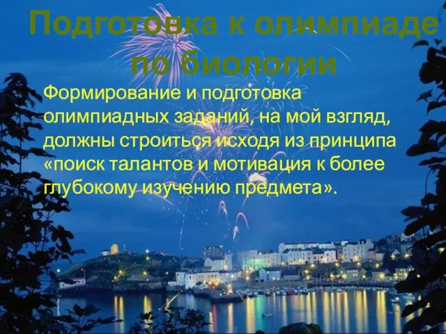 Формирование и подготовка олимпиадных заданий, на мой взгляд, должны строиться исходя из