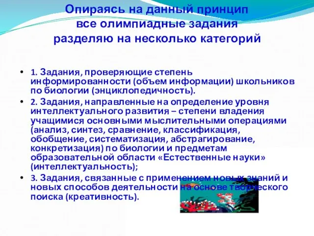 1. Задания, проверяющие степень информированности (объем информации) школьников по биологии (энциклопедичность). 2.