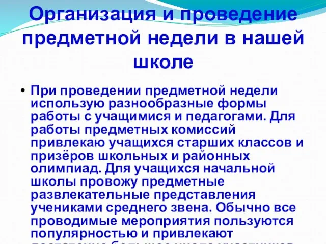 При проведении предметной недели использую разнообразные формы работы с учащимися и педагогами.