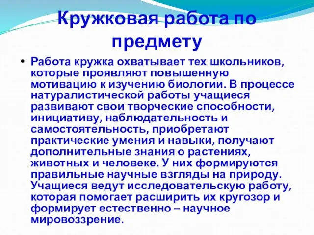 Кружковая работа по предмету Работа кружка охватывает тех школьников, которые проявляют повышенную