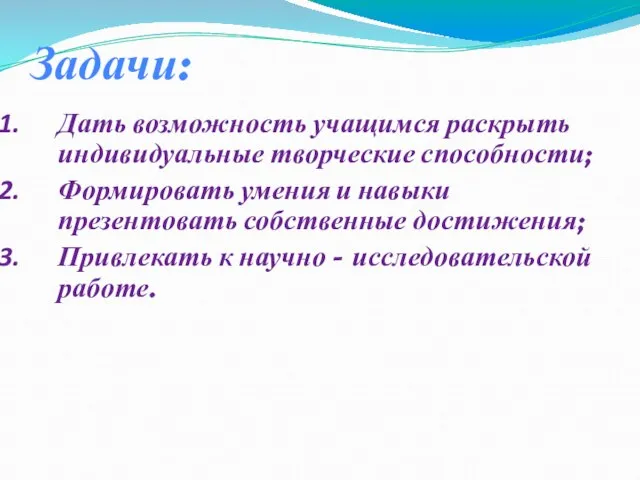 Задачи: Дать возможность учащимся раскрыть индивидуальные творческие способности; Формировать умения и навыки