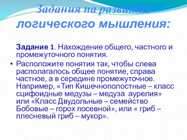 Задание 1. Нахождение общего, частного и промежуточного понятия. Расположите понятия так, чтобы