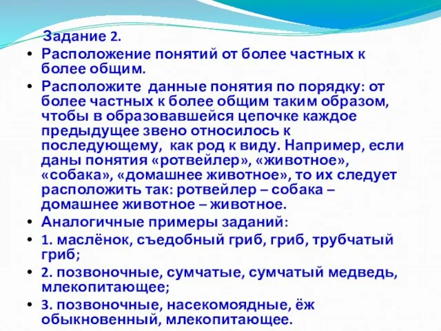 Задание 2. Расположение понятий от более частных к более общим. Расположите данные