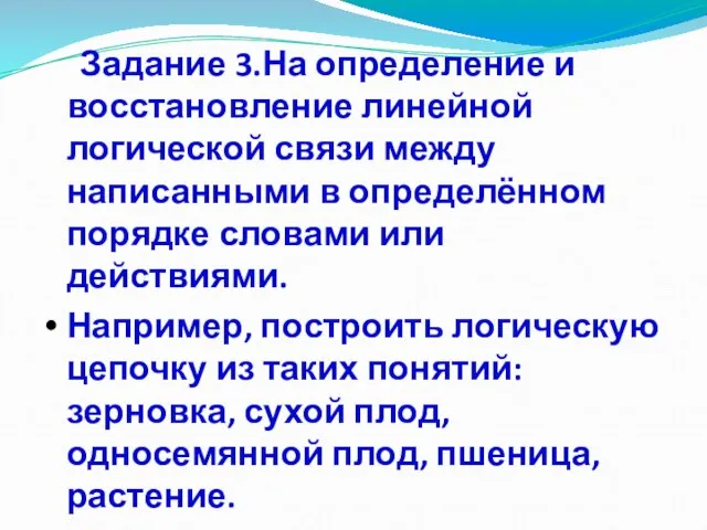 Задание 3.На определение и восстановление линейной логической связи между написанными в определённом