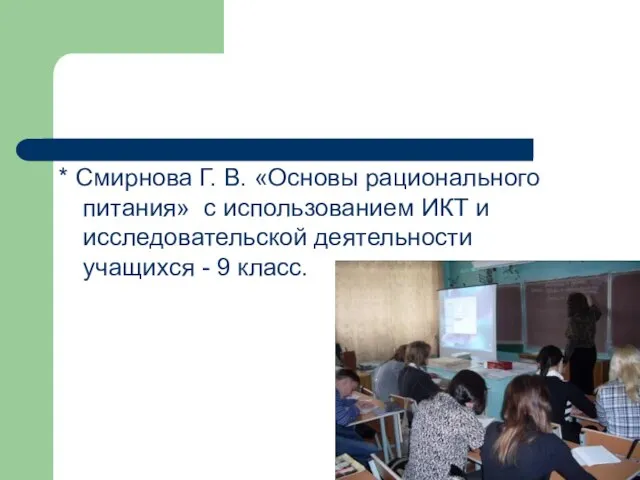 * Смирнова Г. В. «Основы рационального питания» с использованием ИКТ и исследовательской